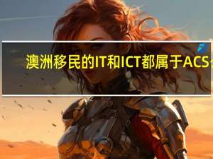 澳洲移民的IT和ICT都属于ACS么