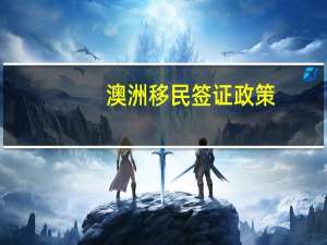 澳洲移民签证政策