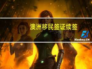 澳洲移民签证续签