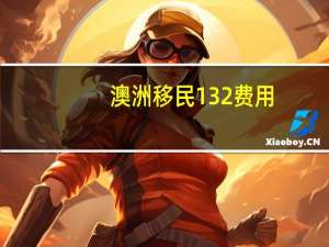 澳洲移民132费用