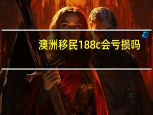 澳洲移民188c会亏损吗