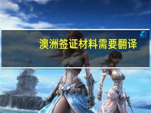 澳洲签证材料需要翻译(申请澳大利亚签证所需材料)