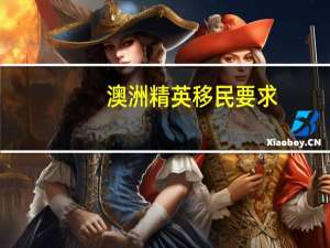 澳洲精英移民要求
