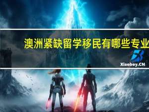 澳洲紧缺留学移民有哪些专业