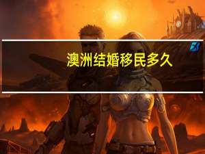 澳洲结婚移民多久