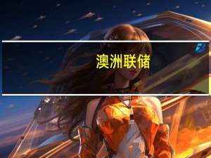澳洲联储：可能需要进一步收紧货币政策
