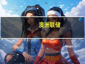 澳洲联储：工资增长与通胀目标一致前提是生产率增长加快