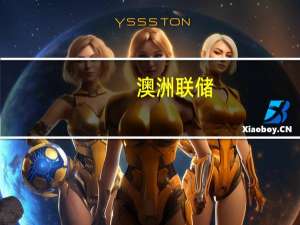 澳洲联储：海外服务价格通胀持续上涨最近的数据与通胀回归目标一致中期通胀预期与目标一致
