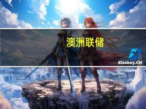 澳洲联储：经济前景存在重大不确定性