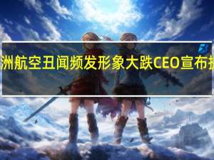澳洲航空丑闻频发形象大跌 CEO宣布提前辞职
