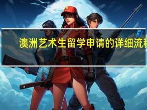 澳洲艺术生留学申请的详细流程
