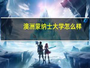 澳洲蒙纳士大学怎么样