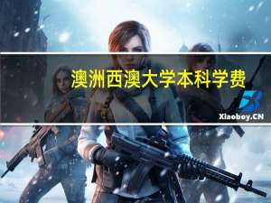 澳洲西澳大学本科学费