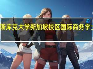 澳洲詹姆斯库克大学新加坡校区国际商务学士学位几年毕业