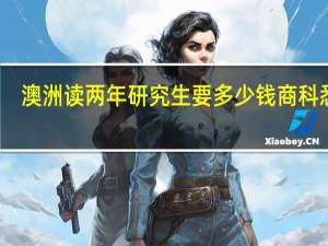 澳洲读两年研究生 要多少钱 商科悉尼