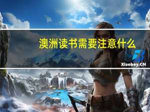 澳洲读书需要注意什么