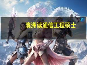 澳洲读通信工程硕士，选umel还是RMIT