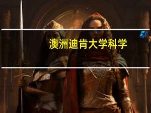 澳洲迪肯大学科学，工程与建筑环境学院专业设置好吗