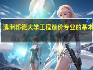 澳洲邦德大学工程造价专业的基本介绍