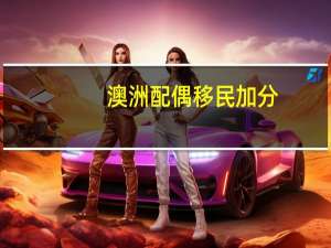 澳洲配偶移民加分