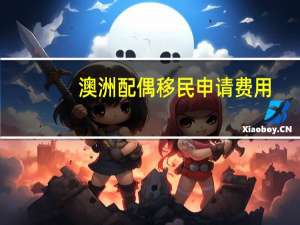 澳洲配偶移民申请费用