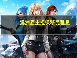澳洲雇主担保移民雅思