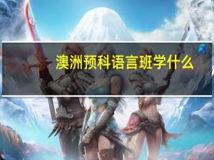 澳洲预科语言班学什么