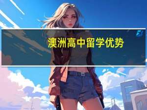 澳洲高中留学优势