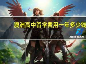 澳洲高中留学费用一年多少钱
