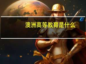 澳洲高等教育是什么