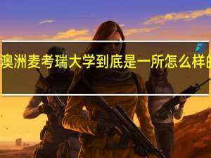 澳洲麦考瑞大学到底是一所怎么样的学校
