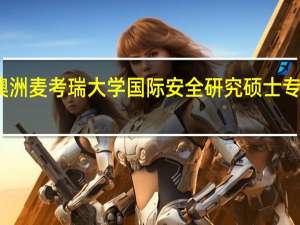 澳洲麦考瑞大学国际安全研究硕士专业概况