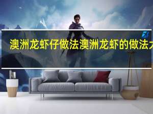 澳洲龙虾仔做法 澳洲龙虾的做法大全