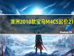 澳洲2018款宝马M4 CS起价211,610澳元