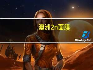 澳洲2n面膜（澳洲2n）