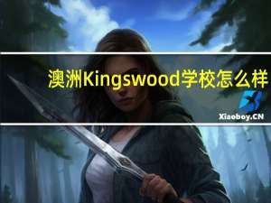澳洲Kingswood学校怎么样