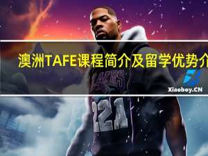 澳洲TAFE课程简介及留学优势介绍