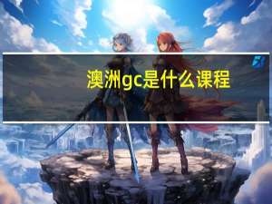 澳洲gc是什么课程