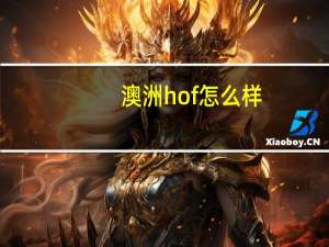 澳洲hof怎么样