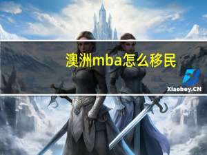 澳洲mba怎么移民