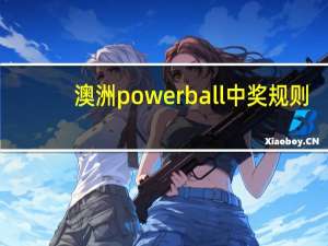 澳洲powerball中奖规则（澳洲po）