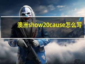 澳洲show cause怎么写