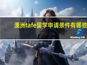 澳洲tafe留学申请条件有哪些