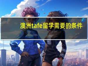 澳洲tafe留学需要的条件