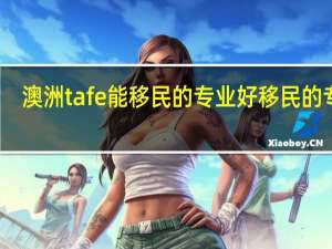 澳洲tafe能移民的专业好移民的专业