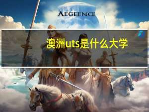 澳洲uts是什么大学