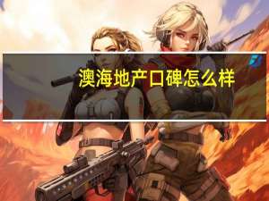 澳海地产口碑怎么样