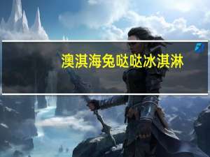 澳淇海 兔哒哒冰淇淋 (巧克力口味)的热量是多少