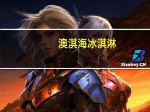 澳淇海 冰淇淋 (学芒果)卡路里是多少