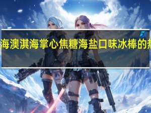 澳淇海 澳淇 海掌心焦糖海盐口味冰棒的热量是多少